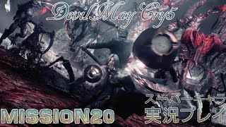 【デビルメイクライ5 】#20 アクション ゲーム DevilMayCry5 実況プレイ スーパーキャラ使用 MISSION20 プロローグ隠しエンディング