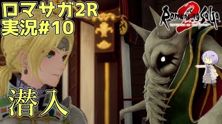 【ロマサガ2R】前世の記憶で世界統一 #10【A.I.VOICE2実況】