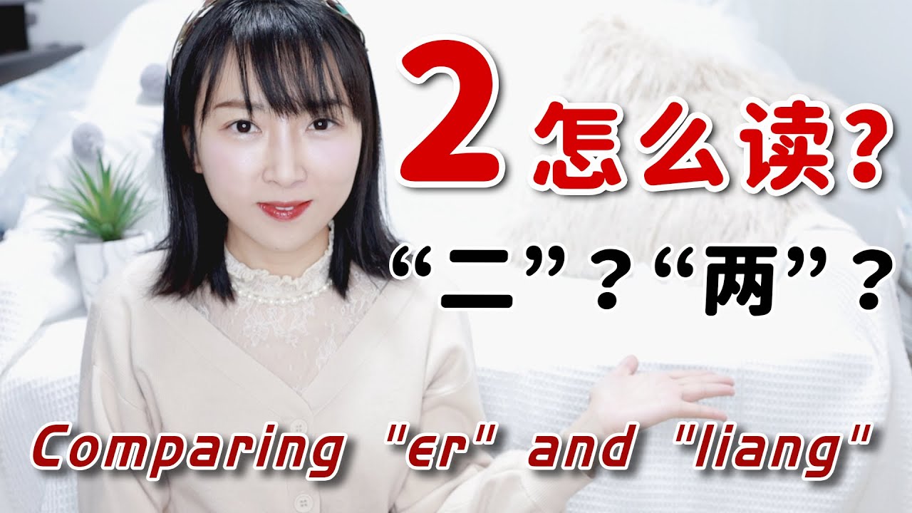 【二？两？】数字“2”应该怎么读？二和两的用法区别|Two in Chinese，Comparing "er" and "liang"