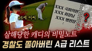 Download lagu 팔공산에서 발견된 26살 캐디의 시신, 그녀의 노트에 적힌 A급 리스트의 정체 | 디바제시카 인기영상 mp3