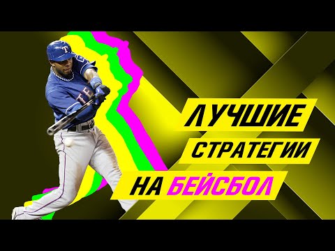 Baseball Betting Strategies — Full Breakdown & Transcript