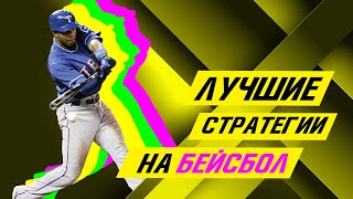 Baseball Betting Strategies — Full Breakdown & Transcript