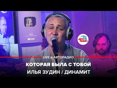 Илья Зудин / Динамит - Которая Была С Тобой (LIVE @ Авторадио)