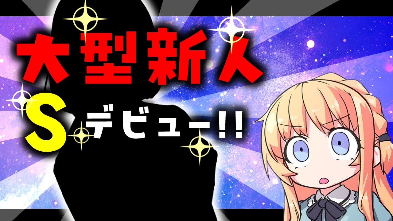 【初配信】ついに“S”さんがデビュー！期待の大型新人に刮目せよ！【ひいなch】