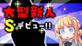 [First Stream] "S" finally makes her debut! Keep an eye on this highly anticipated newcomer! [Hiina Channel]