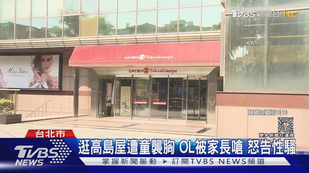 逛高島屋遭童襲胸 OL被家長嗆:告性騷