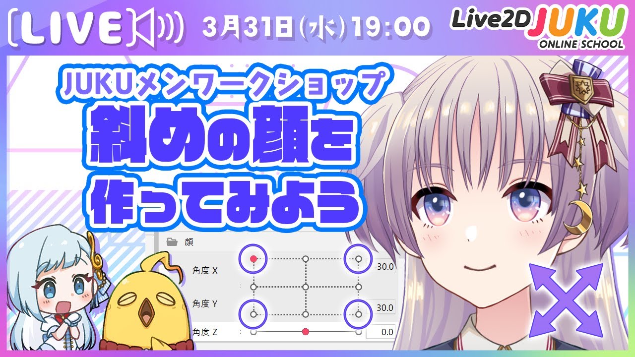【JUKUメン定例会】斜めの顔を作ってみよう【Live2DJUKU】