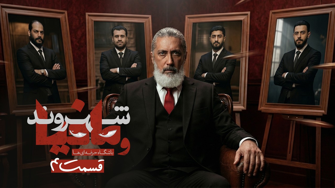 مسابقه مافیا باشگاه حرفه ای ها با اجرای رامتین خداپناهی | قسمت 4