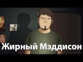 Жирный Мэддисон (Epic Dubstep) 