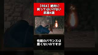 【RE4】絶対に買ってはいけない武器4選
