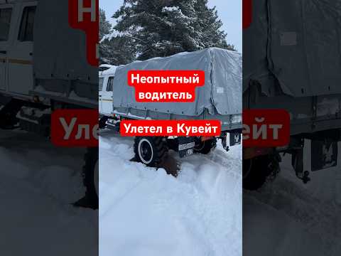 Неопытный водитель улетел в Кувейт. #бездорожье #зимняядорога #offroad