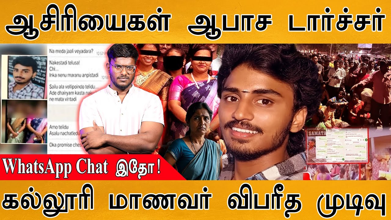 😲மாணவனுக்கு கல்லூரி பேராசிரியைகள் ஆபாச டார்ச்சர் | 