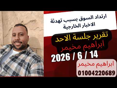 تقرير جلسة يوم الاحد 14 يونيو 2026 - انتظر استقرار السوق