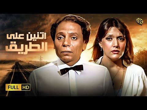  اتنين على الطريق