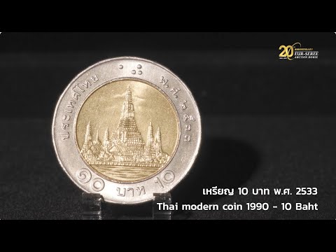 เหรียญ10บาท ปี 2533 | เหรียญโลหะสองสีที่แพงที่สุดในโลก | ESC62