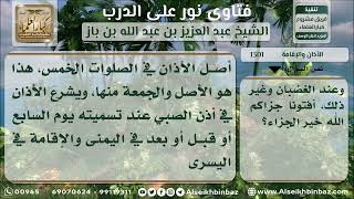 1301 - المواطن التي يشرع فيها الأذان - نور على الدرب image