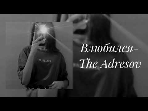 The Adresov- Влюбился (slowed)