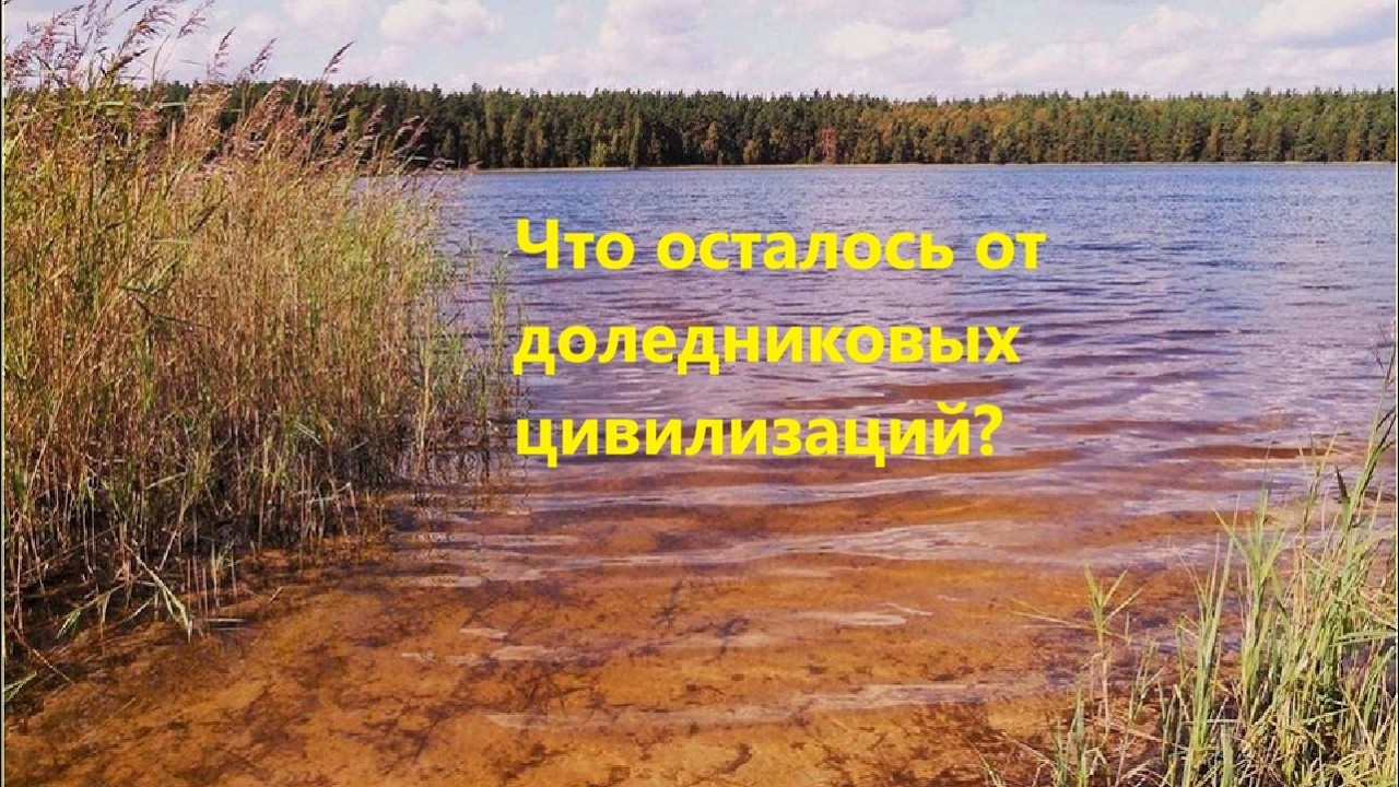 Что осталось от доледниковых цивилизаций?