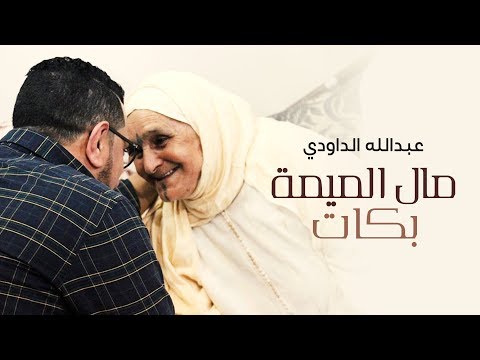 Abdellah Daoudi - Mal Lmima Bkat (EXCLUSIVE Music Video) | عبدالله الداودي - مال الميمة بكات