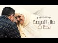 Abdellah Daoudi - Mal Lmima Bkat (EXCLUSIVE Music Video) | عبدالله الداودي - مال الميمة بكات