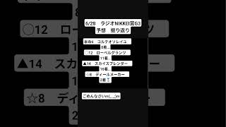 競馬予想　ラジオNIKKEI賞　振り返り
