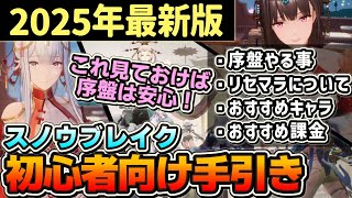【スノブレ】初心者必見！2025年最新版 序盤の進め方紹介します！リセマラは？課金は？おすすめのキャラは？迷っている方はぜひ確認してくださいませ！【スノウブレイク】【Snowbreak】