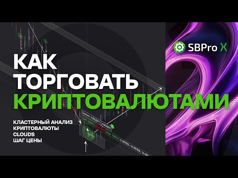 Как торговать криптовалютами. Кластерный анализ в SBProX.