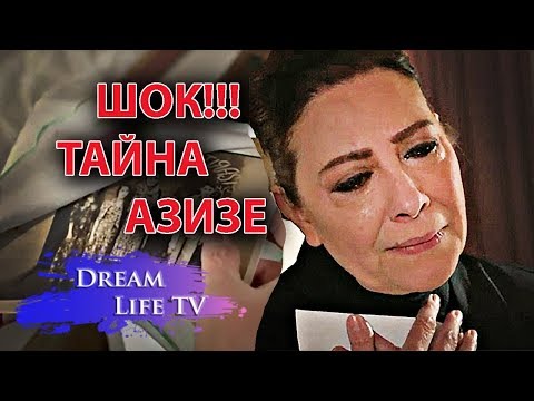 ШОК!!!ТАЙНА АЗИЗЕ,ОНА МСТИЛА ЗА СЕСТРУ СЕРИАЛ ВЕТРЕНЫЙ HERCAI