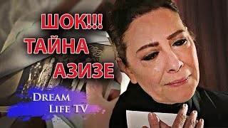 ШОК!!!ТАЙНА АЗИЗЕ,ОНА МСТИЛА ЗА СЕСТРУ СЕРИАЛ ВЕТРЕНЫЙ HERCAI