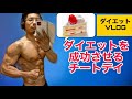 ダイエットのためのチートデイとは?【VLOG】