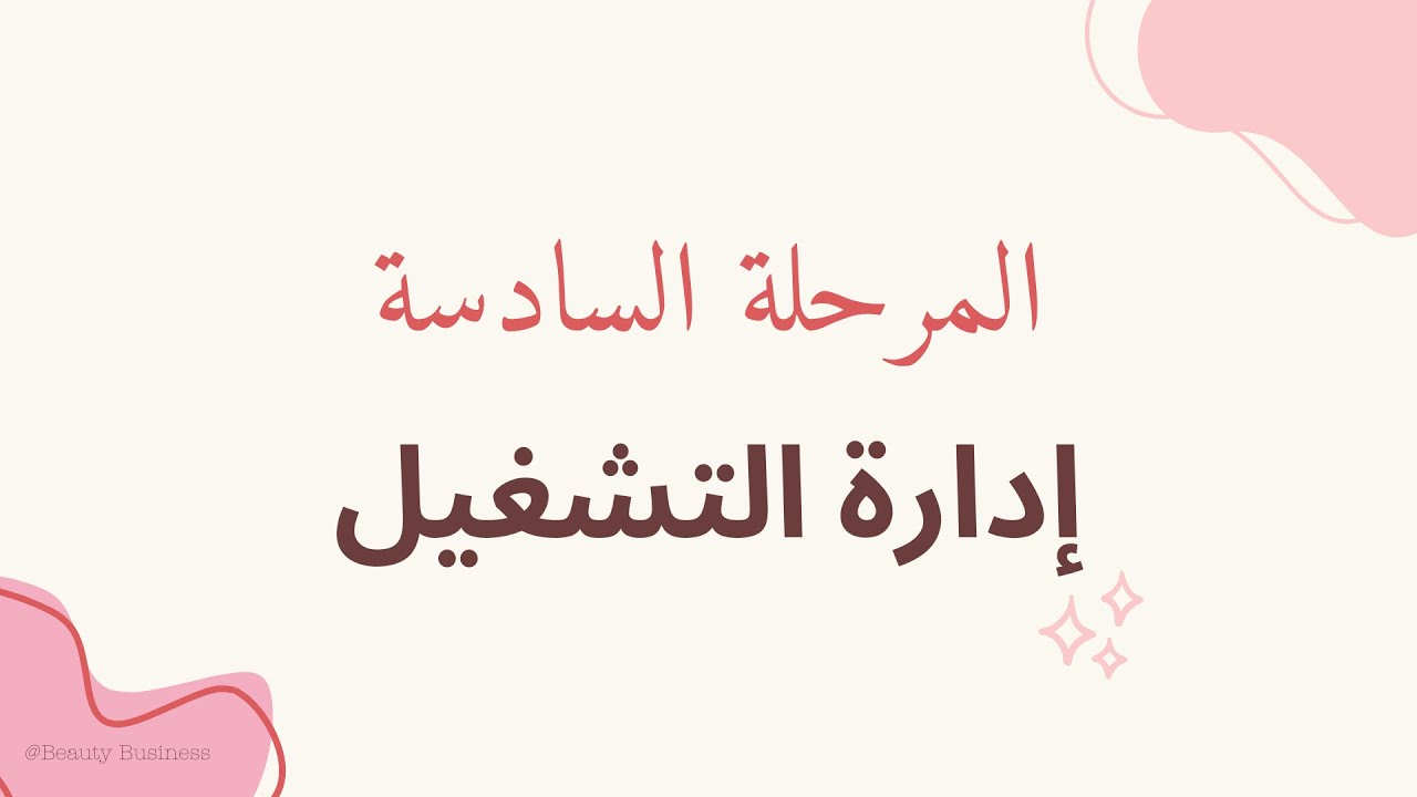 الدورة المتكاملة لتأسيس الصالون/ السباج الجزء السادس (إدارة التشغيل)