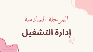 الدورة المتكاملة لتأسيس الصالون/ السباج الجزء السادس (إدارة التشغيل)