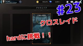 【ダークアベンジャークロス】 #23 クロスレイドのHARDに初挑戦！