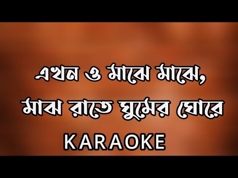 Ekhono Majhe Majhe karaoke | Asif Akbar Song | এখন ও মাঝে মাঝে | Mithun Js
