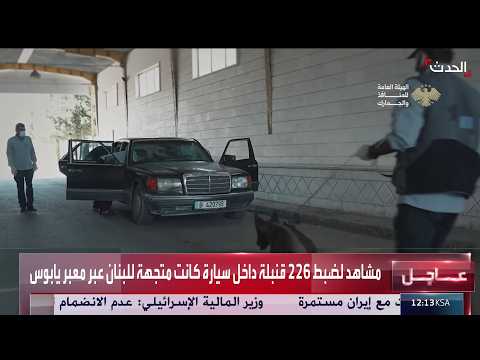 سوريا تضبط 226 قنبلة داخل سيارة كانت متجهة للبنان عبر معبر يابوس