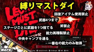#40【レオンマストダイ/PS5版】縛りマストダイ#1　 ※ボスネタバレ注意　#Neroの遊び場　Live#408