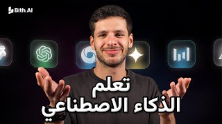 Learn How to Use AI Features and Tools in Just 10 Minutes, in Arabic