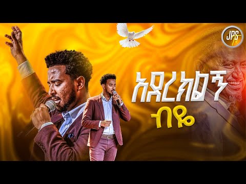 አረክልኝ ብዬ | አምልኮ ከዘማሪ ይሳኮር ጋር |PROPHET HENOK GIRMA[JPS TV WORLD WIDE] 2025
