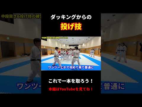 投げ技で一本を取ろう！ #ともぞー #空手
