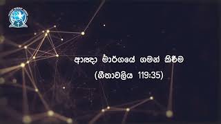 Download lagu ආඥා මාර් ගයේ ගමන් කිරීම | ගීතාවලිය 119:35 | දිව්‍යමය බලාපොරොත්තුව | 2026 අගෝස්තු 08 mp3