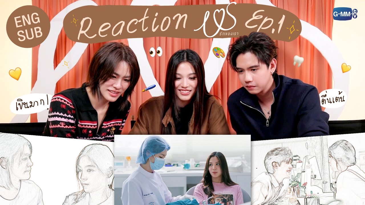 [REACTION] ดู #USTheSeriesEP1 ครั้งแรกยังอินกันขนาดนี้ แล้วแฟนๆ จะไม่ดูไหวเหรอ 💖