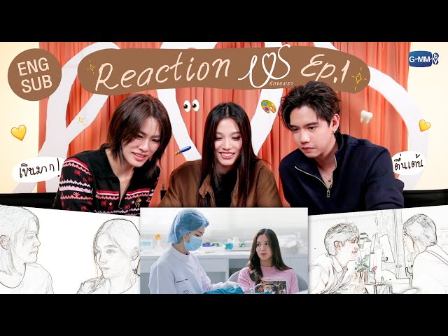[REACTION] ดู #USTheSeriesEP1 ครั้งแรกยังอินกันขนาดนี้ แล้วแฟนๆ จะไม่ดูไหวเหรอ 💖