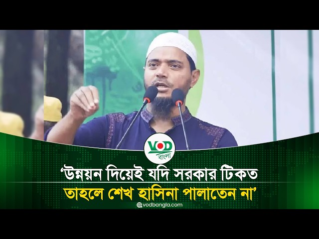 উন্নয়ন দিয়েই যদি সরকার টিকত তাহলে শেখ হাসিনা পালাতেন না
