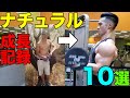 ナチュラルマッチョの成長記録ステロイドなし【筋トレ】