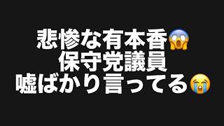 悲惨な有本香😱保守党議員嘘ばかり言ってる😭#百田尚樹　#有本香　#保守党　#河村たかし　#減税日本　#北村晴男　#竹上ゆうこ  #高市早苗　 #リハック　#アベプラ　#小泉進次郎　#小野田紀美 
