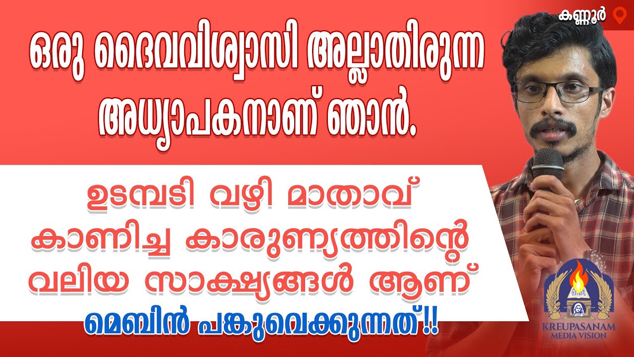 ഒരു ദൈവവിശ്വാസി അല്ലാതിരുന്ന അധ്യാപകനാണ് ഞാൻ.ഉടമ്പടി വഴി മാതാവ് കാണിച്ച കാരുണ്യത്തിന്റെ