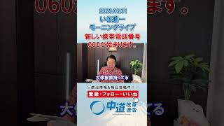 新しい携帯電話番号060が始まります📱#政治 #公明党 #中道改革連合 #いさ進一 #電話番号
