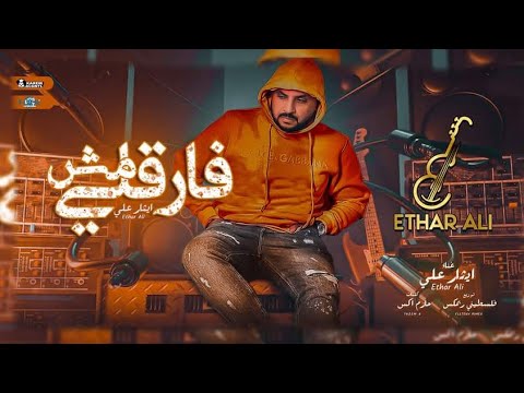 مش فارقلي ايثار علي