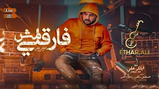 كلمات اغنية مش فارقلي ايثار علي