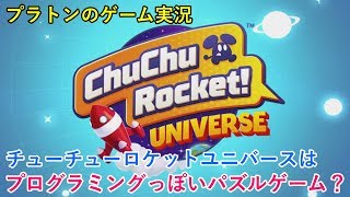 【ChuChuRocket】チューチューロケットユニバースはプログラミングのようなパズルゲームです。論理的思考能力を鍛えるのにおすすめ。[Apple Arcade]
